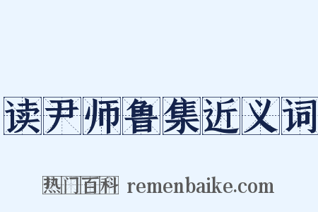 读尹师鲁集近义词是什么意思的图片